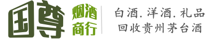 宾阳县国尊烟酒商行
